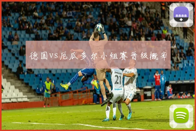 德国vs厄瓜多尔小组赛晋级概率