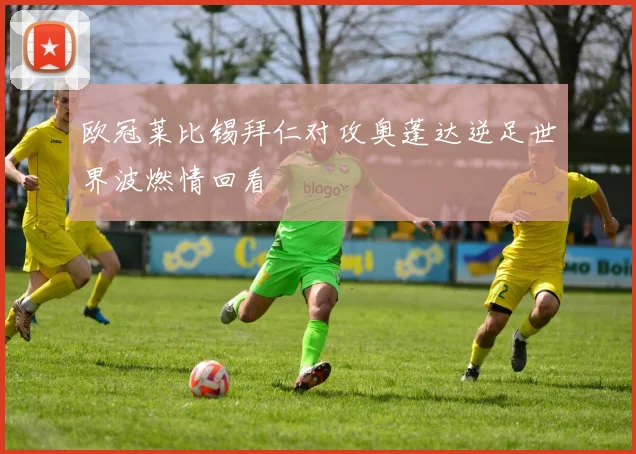 欧冠莱比锡拜仁对攻奥蓬达逆足世界波燃情回看