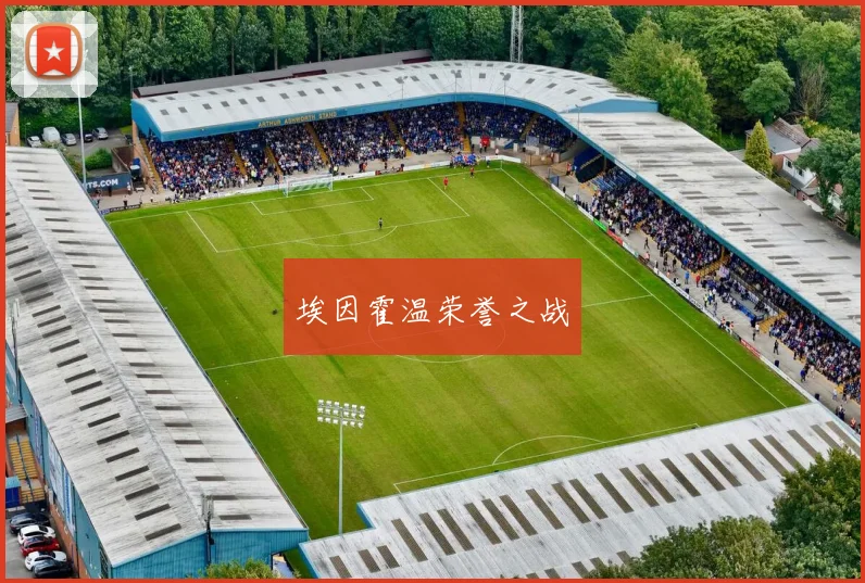 埃因霍温荣誉之战