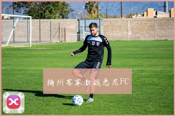 梅州客家激战悉尼FC
