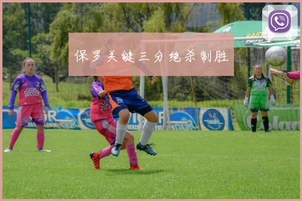 保罗关键三分绝杀制胜