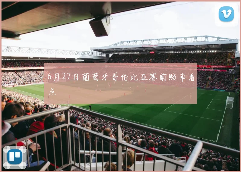 6月27日葡萄牙哥伦比亚赛前赔率看点