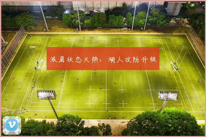 浓眉状态火热，湖人攻防升级