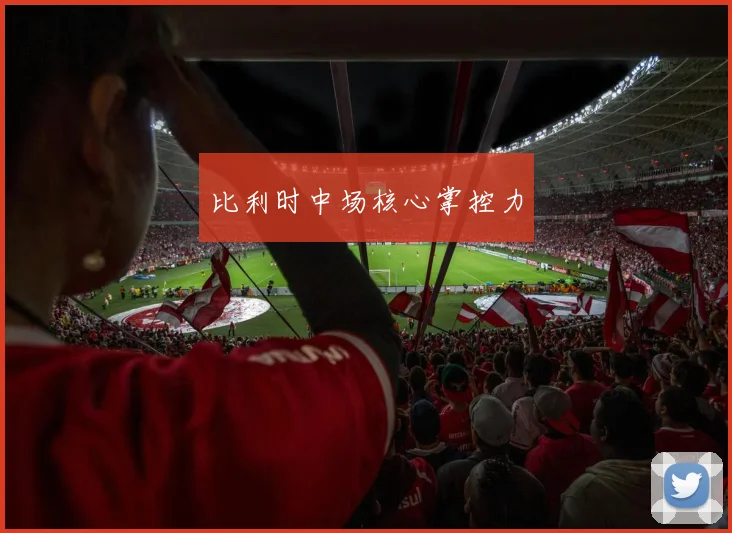 比利时中场核心掌控力