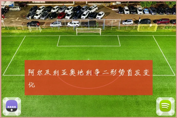 阿尔及利亚奥地利争二形势首发变化