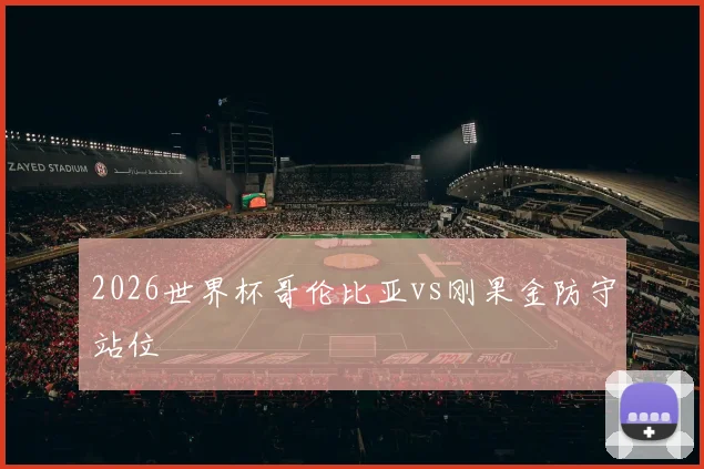 2026世界杯哥伦比亚vs刚果金防守站位