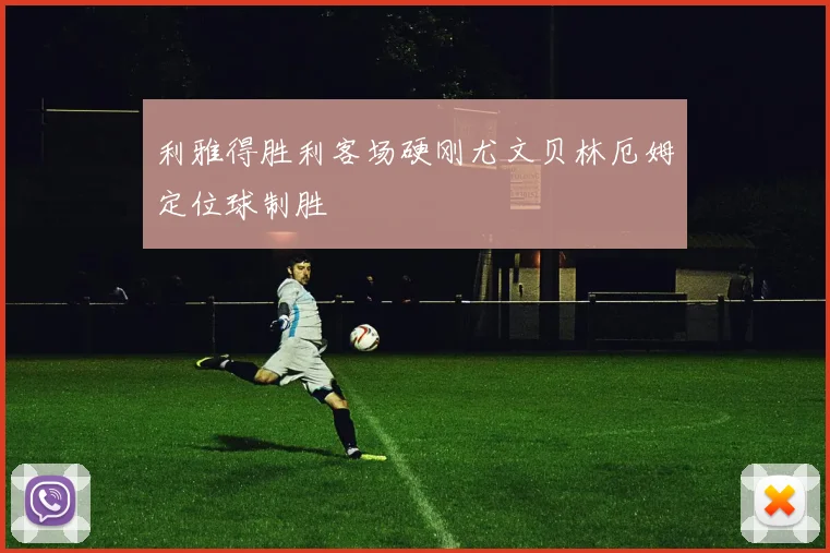 利雅得胜利客场硬刚尤文贝林厄姆定位球制胜