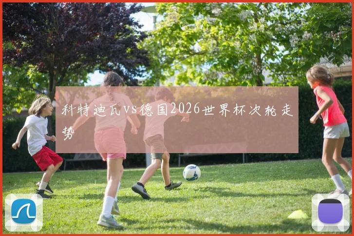 科特迪瓦vs德国2026世界杯次轮走势