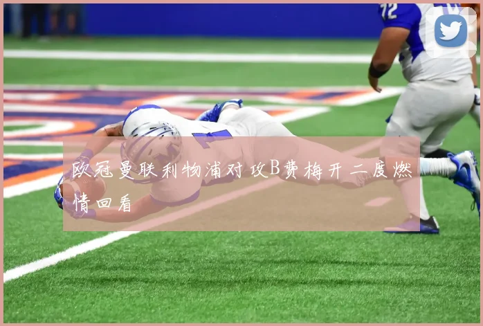 欧冠曼联利物浦对攻B费梅开二度燃情回看