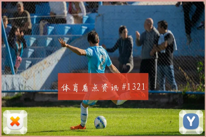 阿尔及利亚奥地利争二形势首发变化