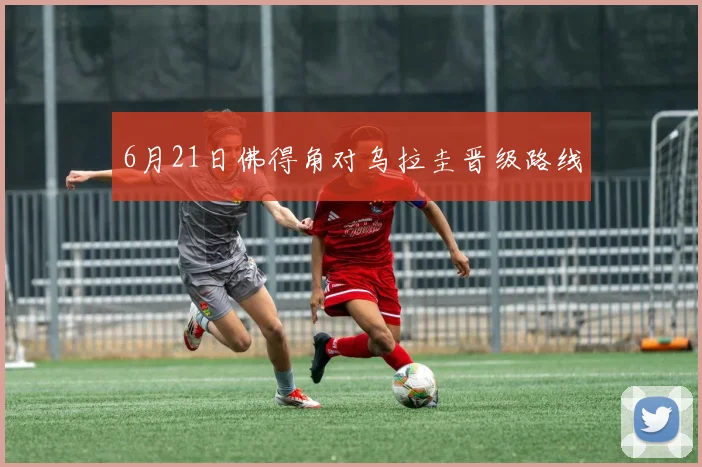 6月21日佛得角对乌拉圭晋级路线