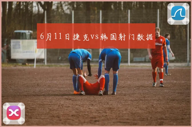 6月11日捷克vs韩国射门数据