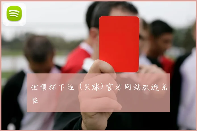 世俱杯下注 (买球)官方网站欢迎光临