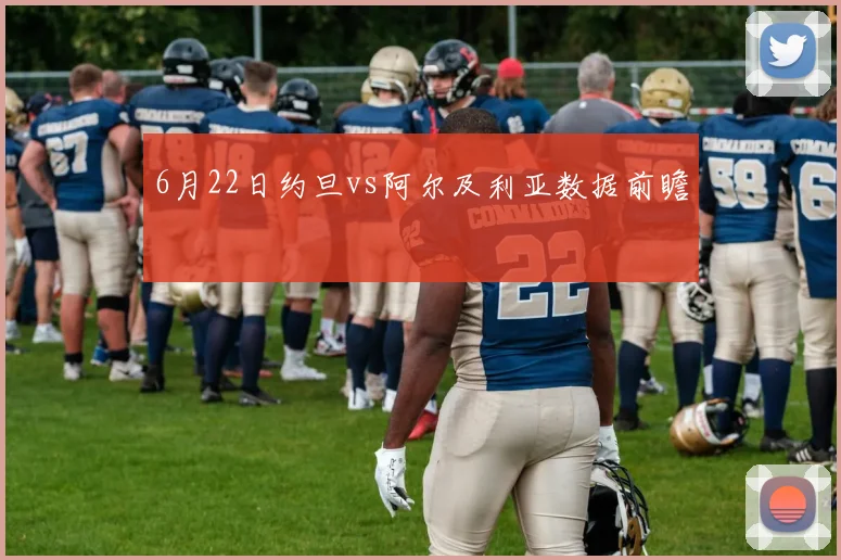 6月22日约旦vs阿尔及利亚数据前瞻