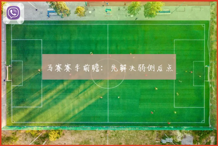 马赛赛季前瞻：先解决弱侧后点