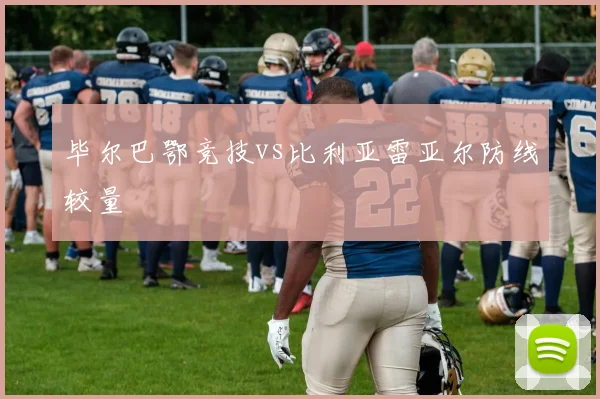 毕尔巴鄂竞技vs比利亚雷亚尔防线较量