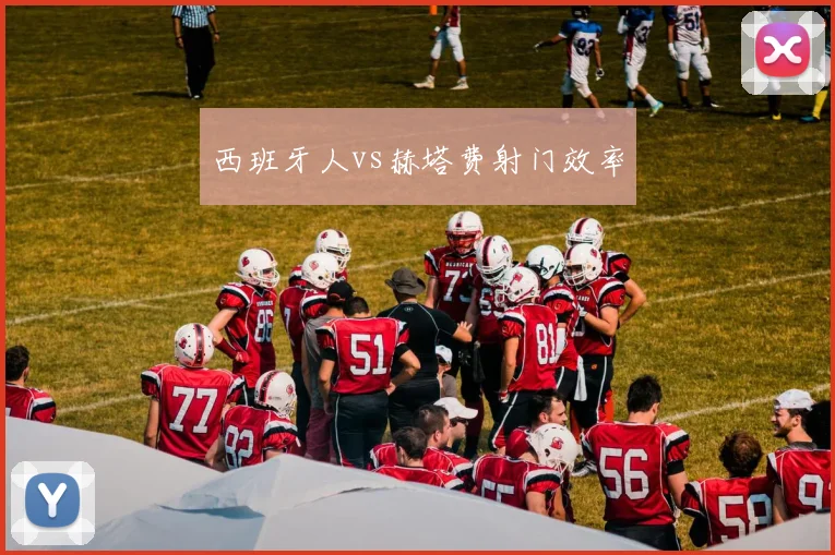 西班牙人vs赫塔费射门效率