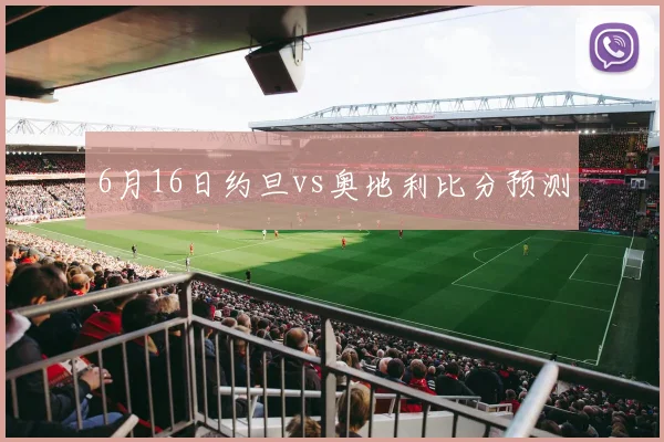 6月16日约旦vs奥地利比分预测