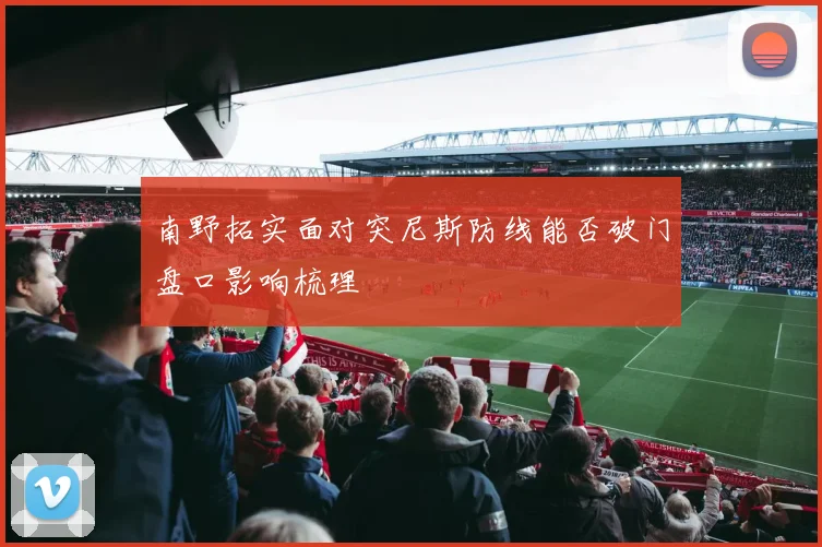 南野拓实面对突尼斯防线能否破门盘口影响梳理