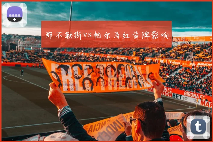 那不勒斯vs帕尔马红黄牌影响