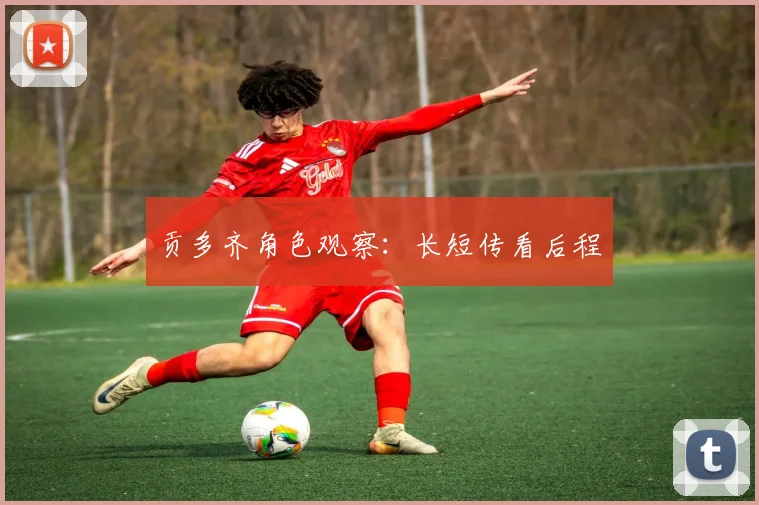 贡多齐角色观察：长短传看后程