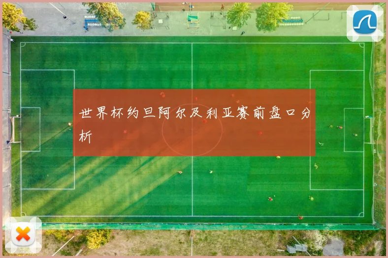 世界杯约旦阿尔及利亚赛前盘口分析