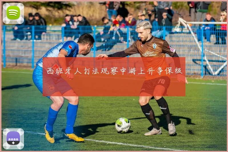 西班牙人打法观察中游上升争保级