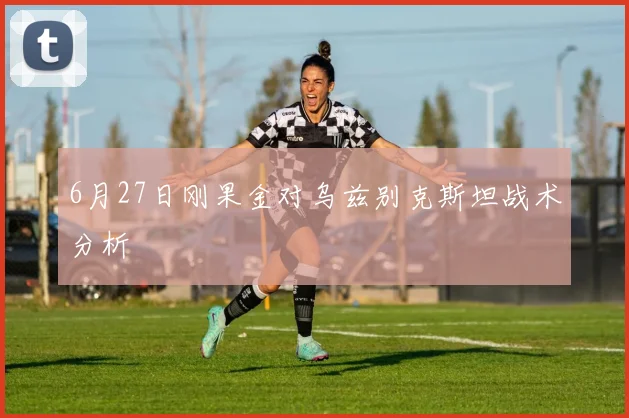 6月27日刚果金对乌兹别克斯坦战术分析